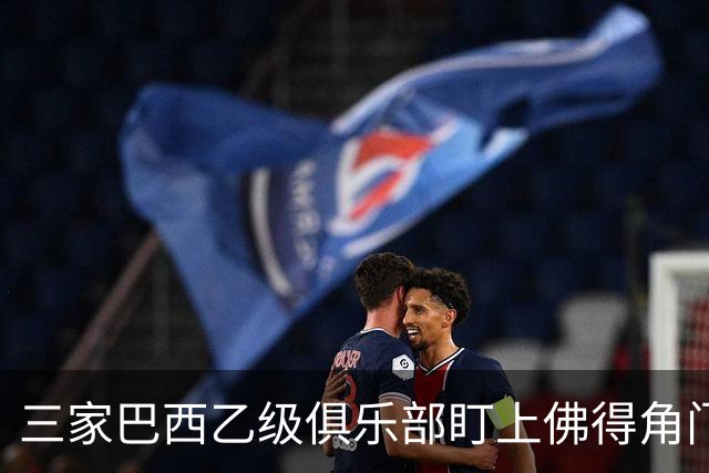 三家巴西乙级俱乐部盯上佛得角门将 收入有望大幅提升