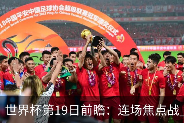 世界杯第19日前瞻：连场焦点战 巴西德国荷兰冲16强