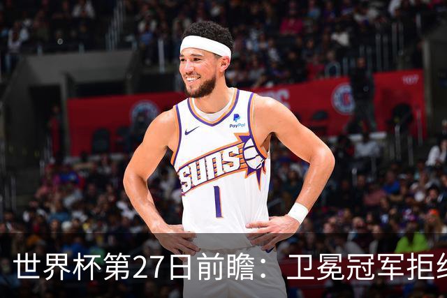 世界杯第27日前瞻：卫冕冠军拒绝翻车 梅西萨拉赫谁主沉浮