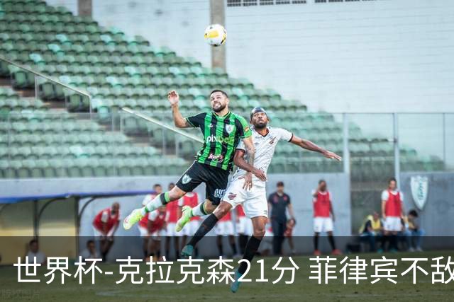 世界杯-克拉克森21分 菲律宾不敌安哥拉两连败