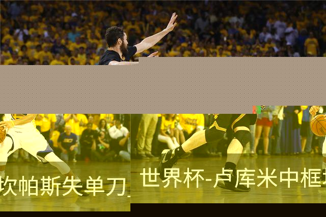 世界杯-卢库米中框坎帕斯失单刀 瑞士平哥伦比亚进点球