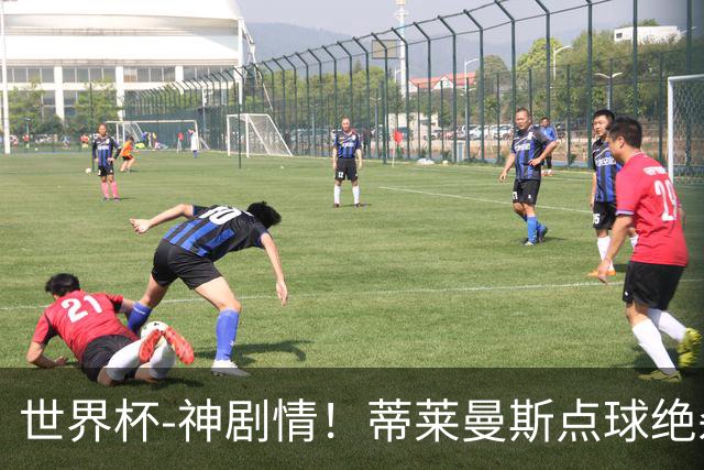 世界杯-神剧情！蒂莱曼斯点球绝杀 比利时加时3-2塞内加尔