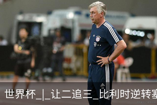 世界杯 | 让二追三 比利时逆转塞内加尔闯进16强