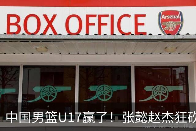 中国男篮U17赢了！张懿赵杰狂砍23分，赵博新6记大帽打服非洲亚军