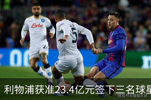 利物浦获准23.4亿元签下三名球星，球员已准备夏季转会