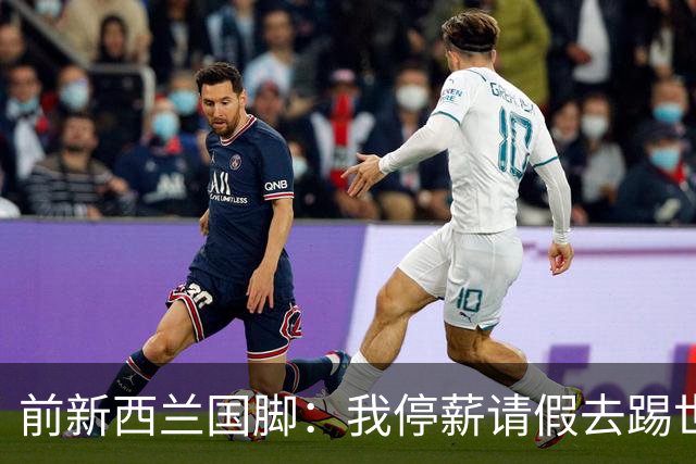 前新西兰国脚：我停薪请假去踢世界杯，同事看新闻才知道我是国脚