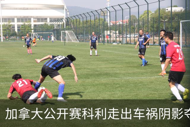 加拿大公开赛科利走出车祸阴影夺取首胜 李昊桐T60