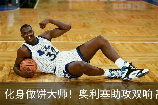 化身做饼大师！奥利塞助攻双响 高卢雄鸡新一代中场大脑加冕
