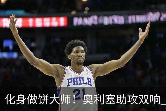 化身做饼大师！奥利塞助攻双响 高卢雄鸡新一代中场大脑加冕