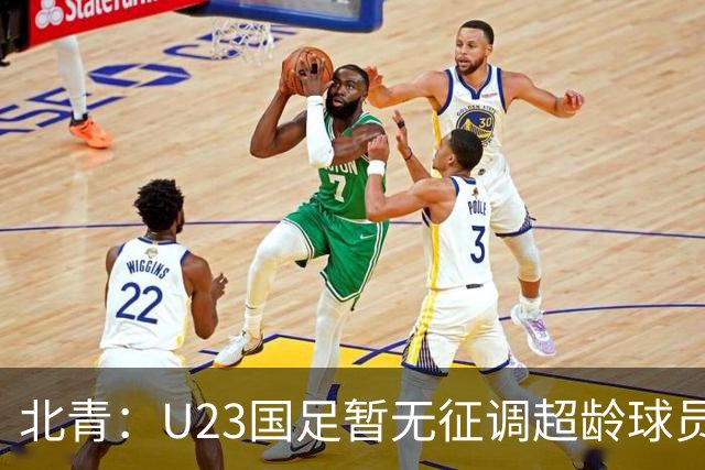 北青：U23国足暂无征调超龄球员计划，不排除以全适龄参加亚运会