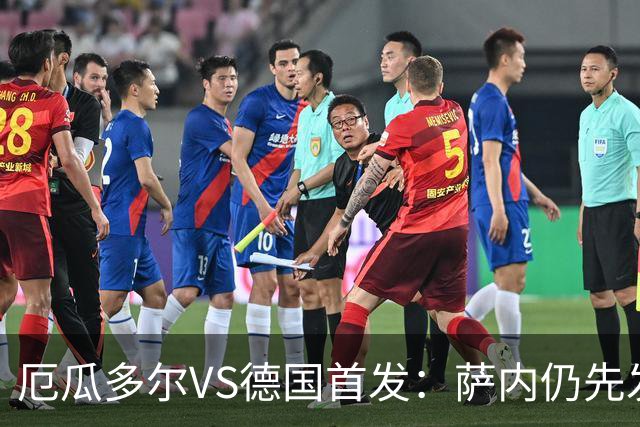 厄瓜多尔VS德国首发：萨内仍先发出战 翁达夫仍替补