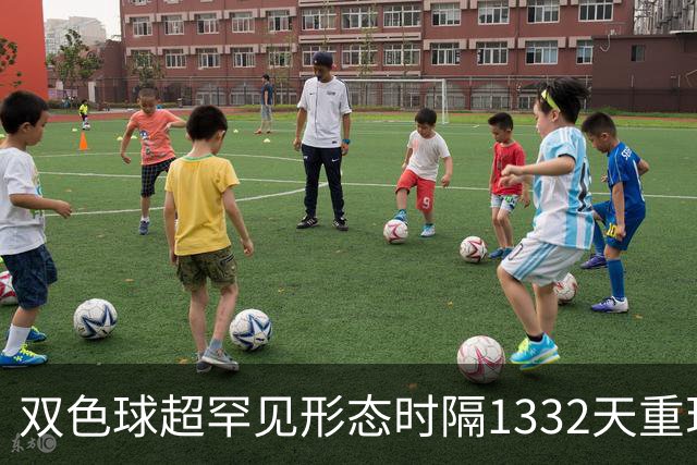 双色球超罕见形态时隔1332天重现!下期这么开?