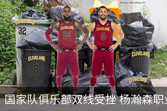 国家队俱乐部双线受挫 杨瀚森职业生涯进入至暗时刻？
