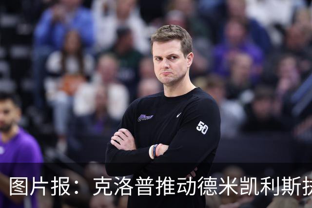 图片报：克洛普推动德米凯利斯执教莱比锡，主要条款已敲定