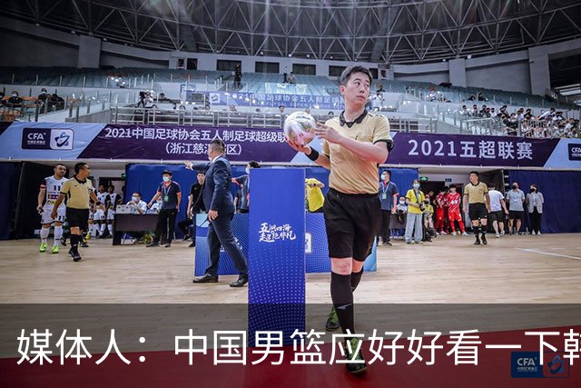 媒体人：中国男篮应好好看一下韩国队 日本这种打法并非不可战胜