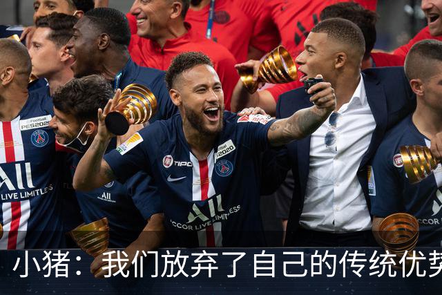 小猪：我们放弃了自己的传统优势 残酷的是德国队只有二流水平