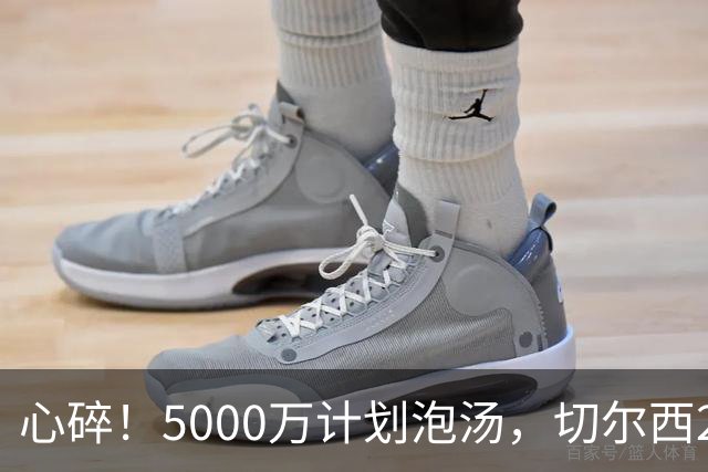 心碎！5000万计划泡汤，切尔西24小时截胡新星，国米马洛塔真束手无策？