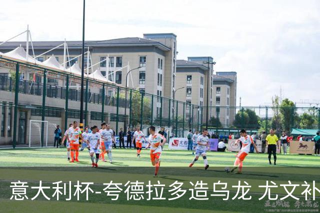 意大利杯-夸德拉多造乌龙 尤文补时绝杀佛罗伦萨
