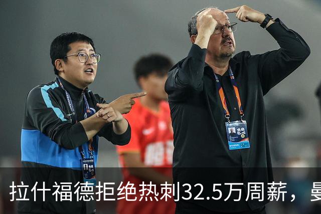 拉什福德拒绝热刺32.5万周薪，曼联2500万卖不掉！世界杯首发反被骂