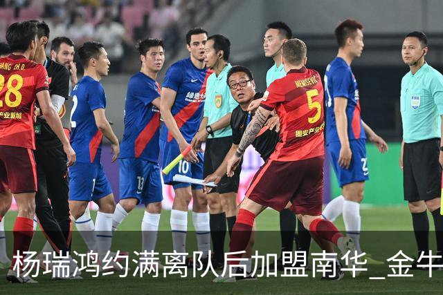 杨瑞鸿约满离队后加盟南华 金牛会继续为他加油