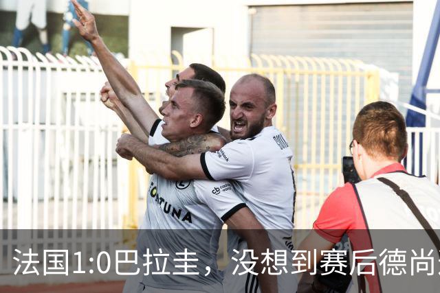 法国1:0巴拉圭，没想到赛后德尚这样说，姆巴佩超越梅西只是时间问题？