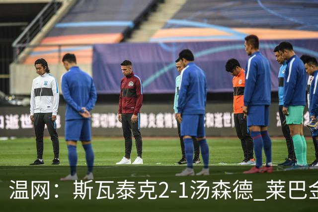 温网：斯瓦泰克2-1汤森德 莱巴金娜阿尼西莫娃进次轮