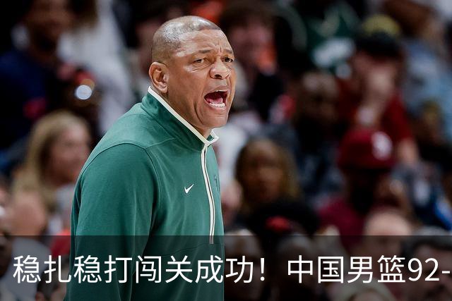 稳扎稳打闯关成功！中国男篮92-74中国台北 锁定世预赛第二阶段席位