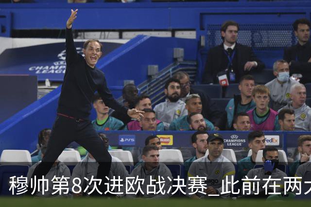 穆帅第8次进欧战决赛 此前在两大杯赛决赛全胜