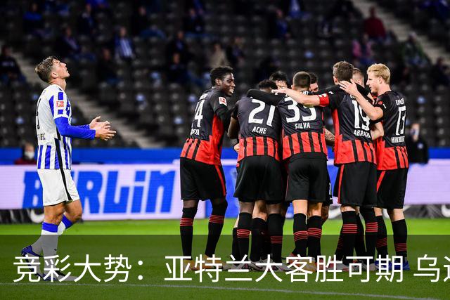 竞彩大势：亚特兰大客胜可期 乌迪内斯力保不败