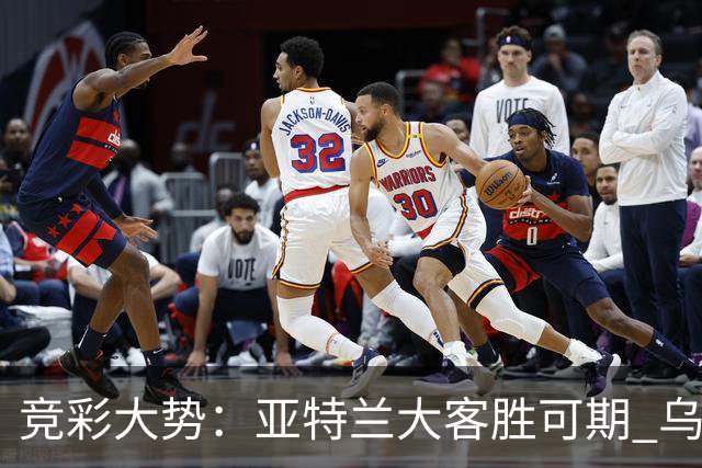 竞彩大势：亚特兰大客胜可期 乌迪内斯力保不败