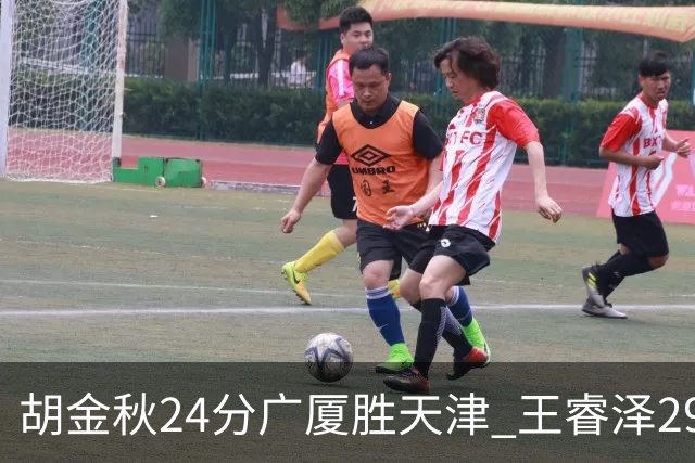 胡金秋24分广厦胜天津 王睿泽29+9青岛胜同曦