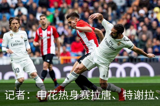记者：申花热身赛拉唐、特谢拉、米内罗、刘诚宇没有出场