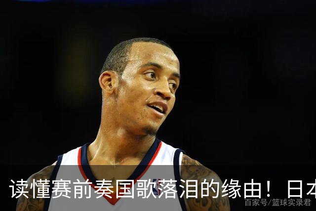 读懂赛前奏国歌落泪的缘由！日本男足主帅森保一笔记热血内容再度引发热议