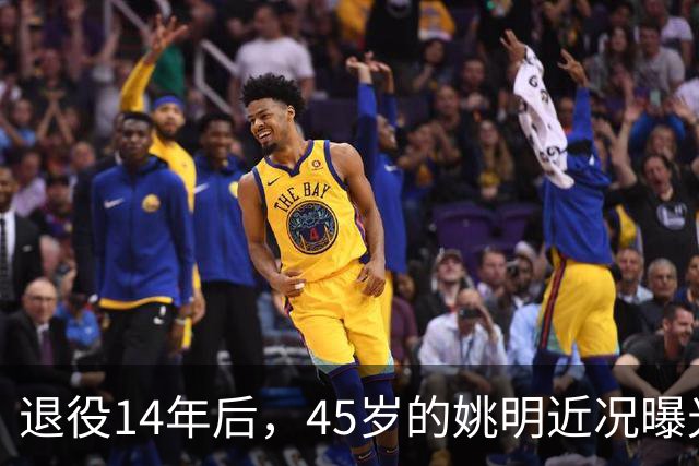 退役14年后，45岁的姚明近况曝光，面相变了，走路姿势奇怪引争议