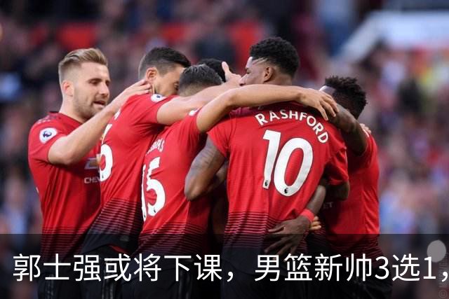 郭士强或将下课，男篮新帅3选1，杨鸣在列，杜锋热门，从未输日本