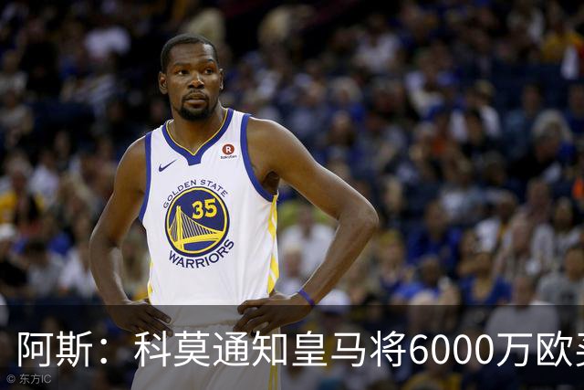 阿斯：科莫通知皇马将6000万欧买断帕斯，皇马相信他一年后会回来