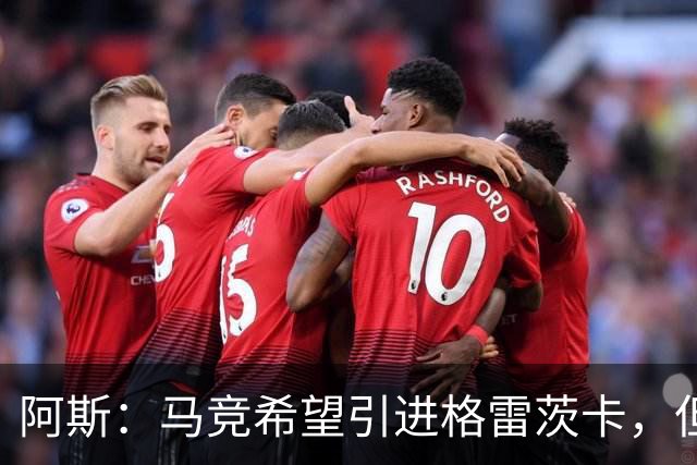 阿斯：马竞希望引进格雷茨卡，但无法承受球员1500万欧元的年薪