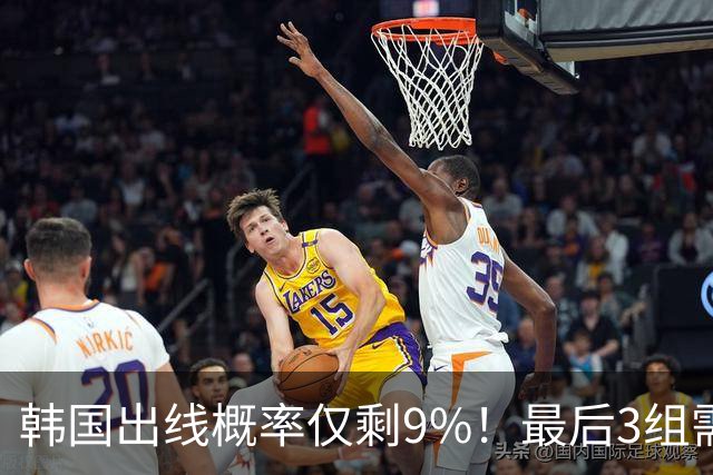 韩国出线概率仅剩9%！最后3组需满足两大愿景 韩媒却已预热淘汰赛