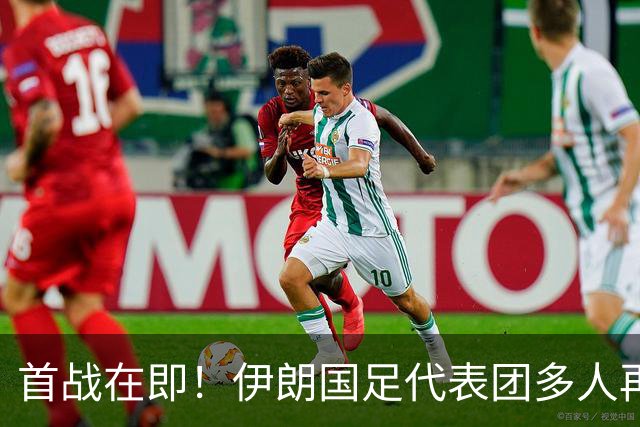 首战在即！伊朗国足代表团多人再遭美拒签 足协主席在列