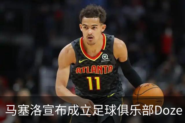 马塞洛宣布成立足球俱乐部Doze Madrid，队名致敬在皇马球衣号码