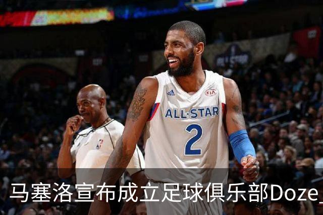 马塞洛宣布成立足球俱乐部Doze Madrid，队名致敬在皇马球衣号码