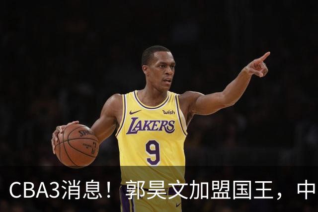 CBA3消息！郭昊文加盟国王，中国男篮抵达沈阳，杜锋观战粤BA！