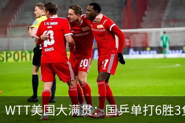 WTT美国大满贯：国乒单打6胜3负！王曼昱3-0开门红，晋级迎战日本削球手